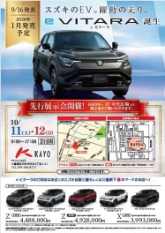 日永カヨーにて★eビターラ誕生!!先行展示会開催決定!!